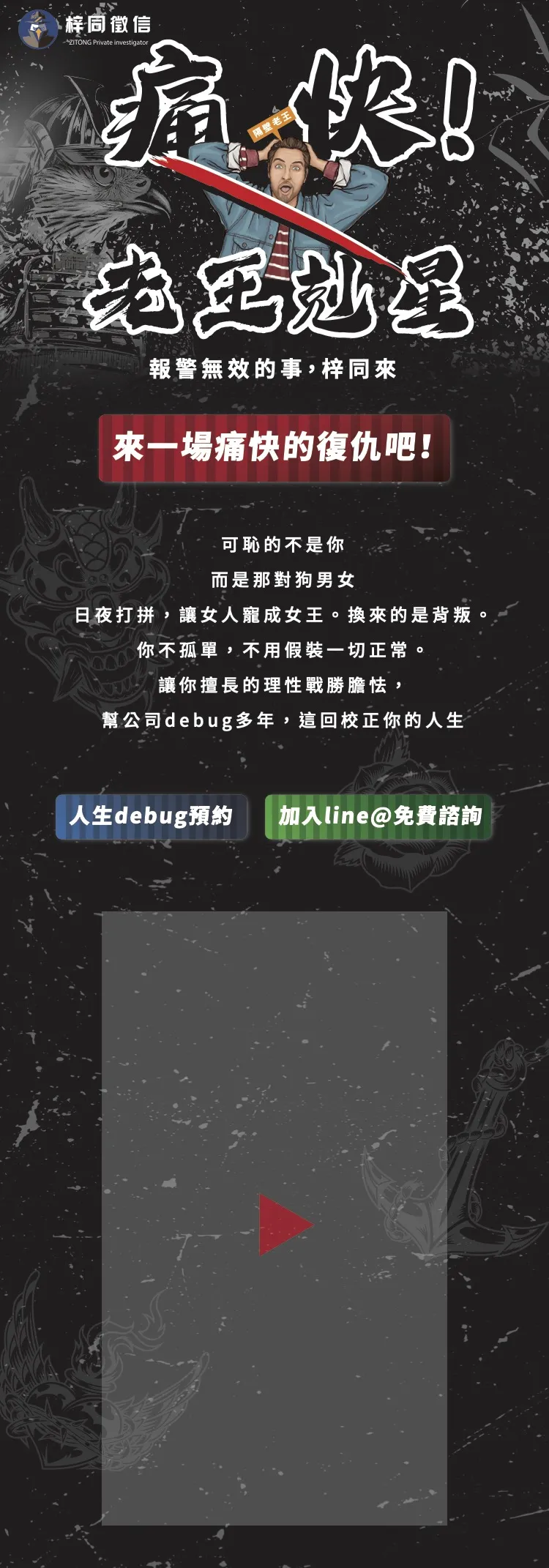 痛快！老王剋星